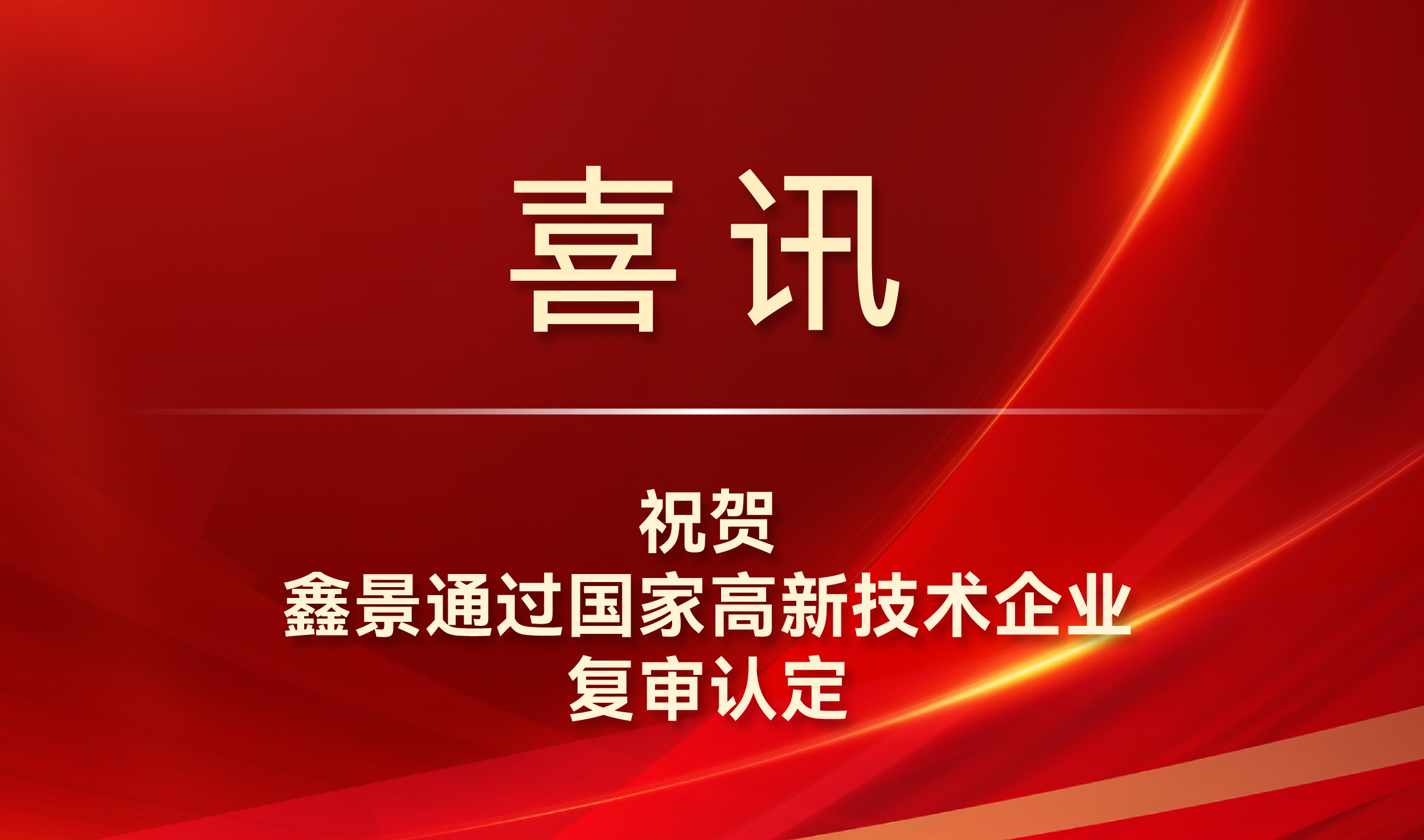 喜訊丨鑫景通過國家高新技術企業復審認定